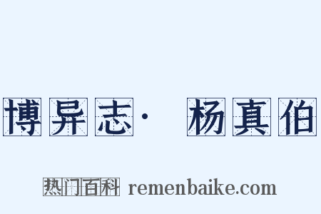 博异志·杨真伯是什么意思的图片